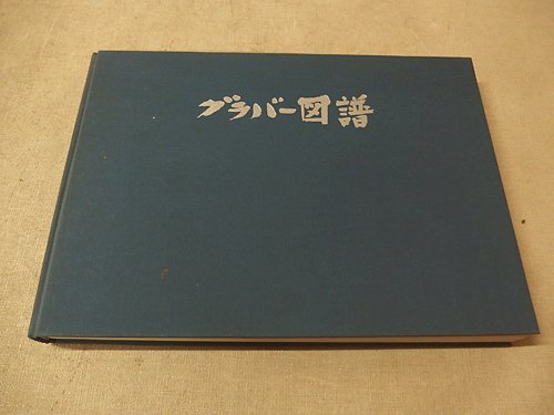 0441001h【グラバー図譜 第一巻～第四巻/長崎大学水産学部】中古本/27×37×4cm程度_画像3