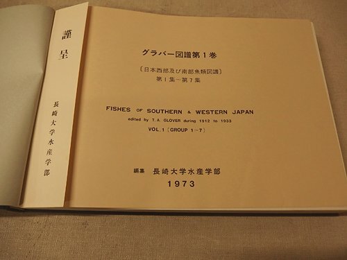 0441001h【グラバー図譜 第一巻～第四巻/長崎大学水産学部】中古本/27×37×4cm程度_画像4