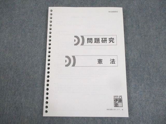 WK10-066 伊藤塾 司法試験 問題研究 憲法 未使用品 12m4C_画像1