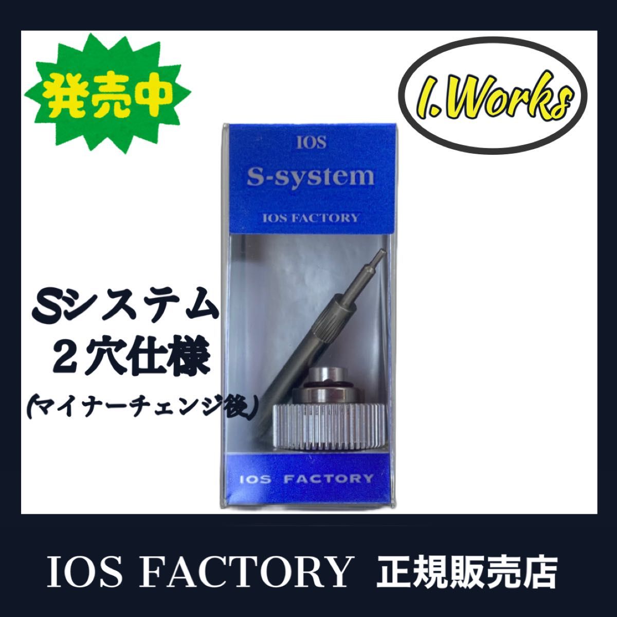 特価★新品！IOS FACTORY「S-システム」 シマノ用