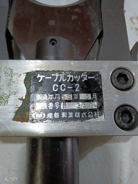 油圧電設工具3点セット カクタス ケーブルカッター CC-2 ＆ 油圧ヘッド SH-325 / 油圧ヘッド 型式不明 水道 管工事の画像4