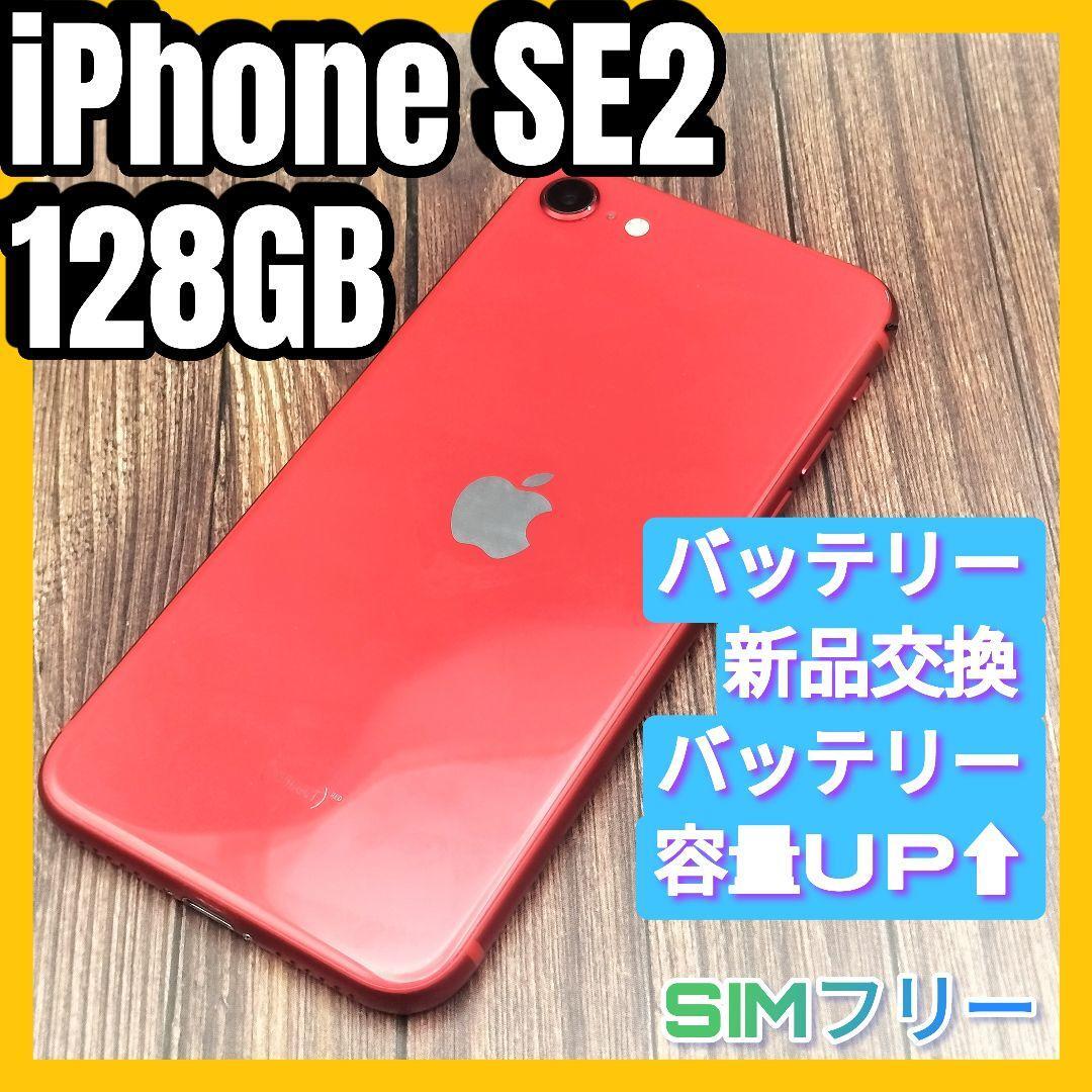 iPhone 第2世代 (SE2) RED 128GB 大容量バッテリー新品交換の画像1