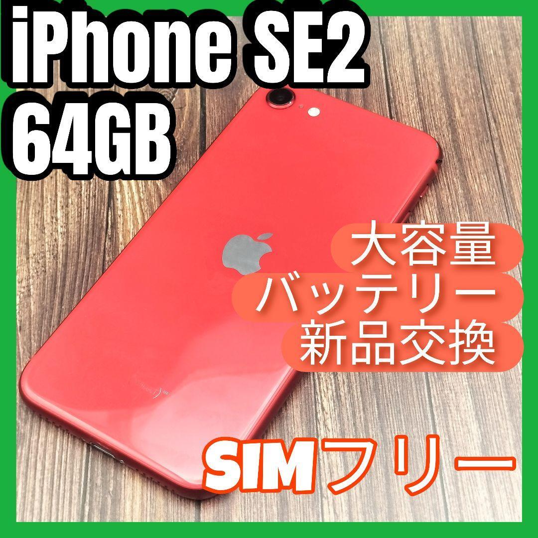 iPhone 第2世代 (SE2) RED 64GB　大容量バッテリー新品交換_画像1
