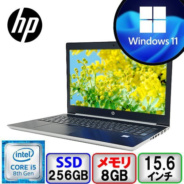 HP ProBook 450 G5 Core i5 1.6GHz 8GB メモリ 256GB SSD 15.6inc Windows 11 Office搭載 中古 ノートパソコン Bランク B2404N005_画像1
