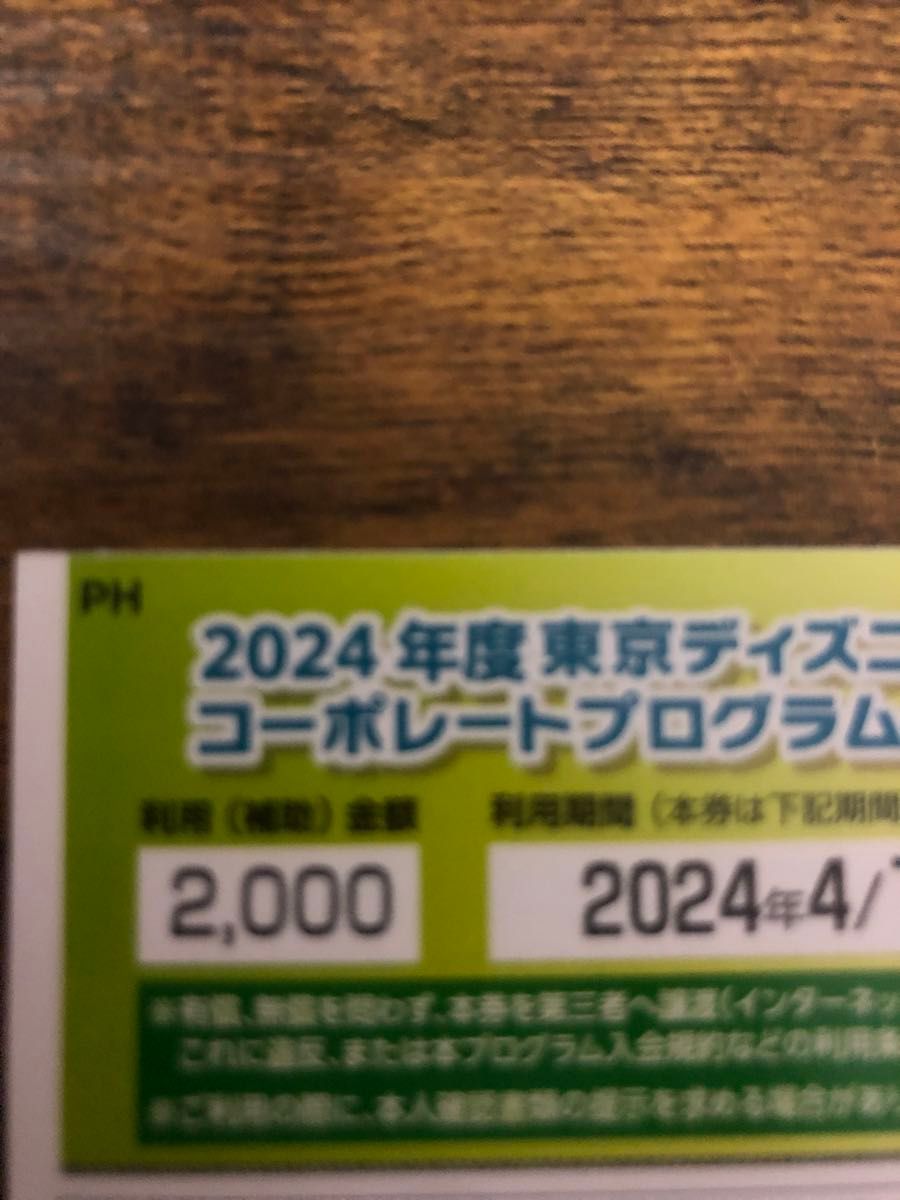 東京ディズニー　コーポレートプログラム2,000円分