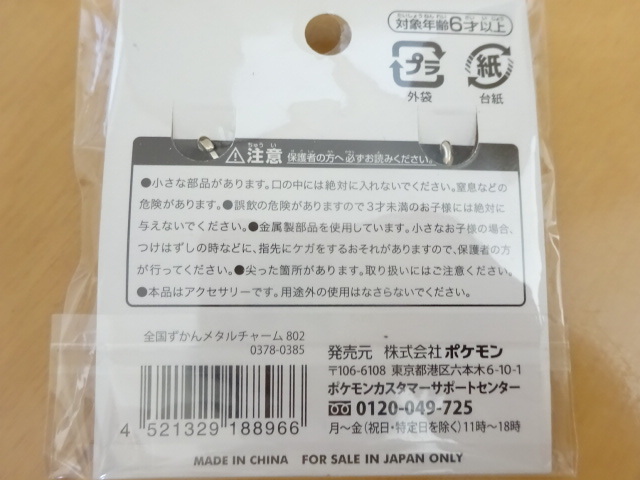 ポケモン 全国ずかん マーシャドー メタルチャーム 802 ポケモンセンター_画像5