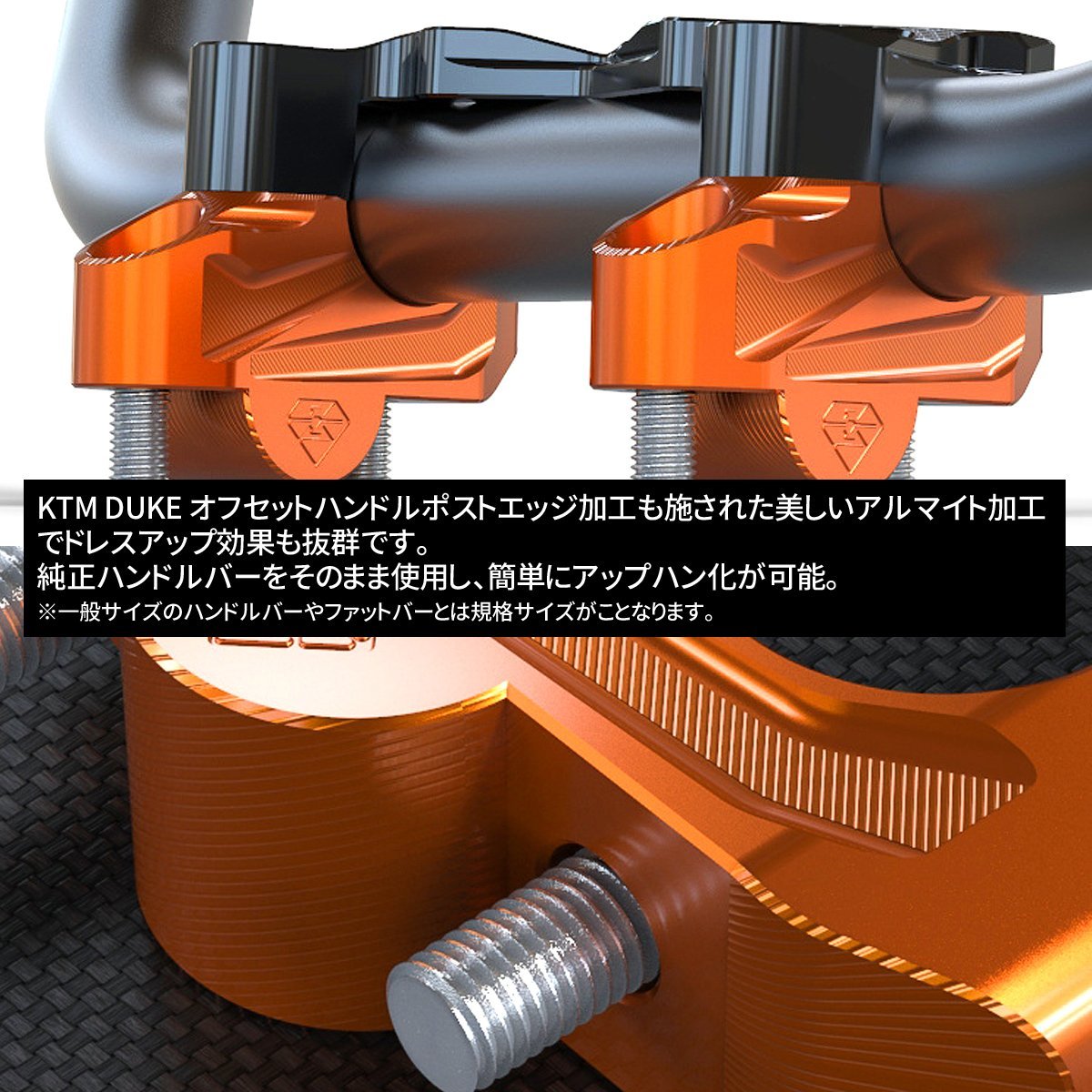 KTM DUKE ハンドルポスト ハンドルバーライザー スモールシリーズ専用 全年式対応 T6アルミ オレンジ SZ938-O_画像2