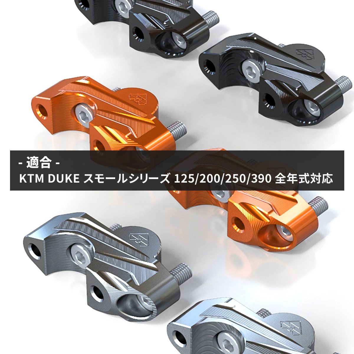 KTM DUKE ハンドルポスト ハンドルバーライザー スモールシリーズ専用 全年式対応 T6アルミ オレンジ SZ938-O_画像3