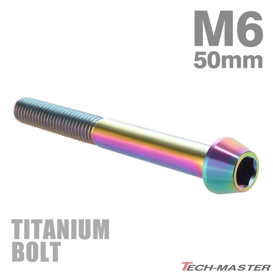 M6×50mm P1.0 64チタン合金 テーパーヘッド 六角穴付き キャップボルト 焼きチタンカラー レインボー 虹色 ドレスアップ パーツ 1個 JA121_画像1