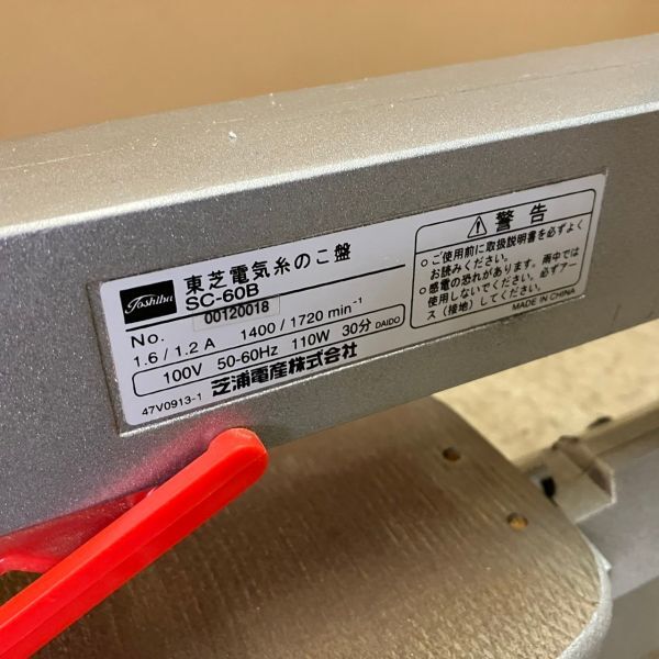 DDb900Y12 動作品 東芝 SC-60B 卓上糸のこ盤 フットペダル付 電動工具_画像5