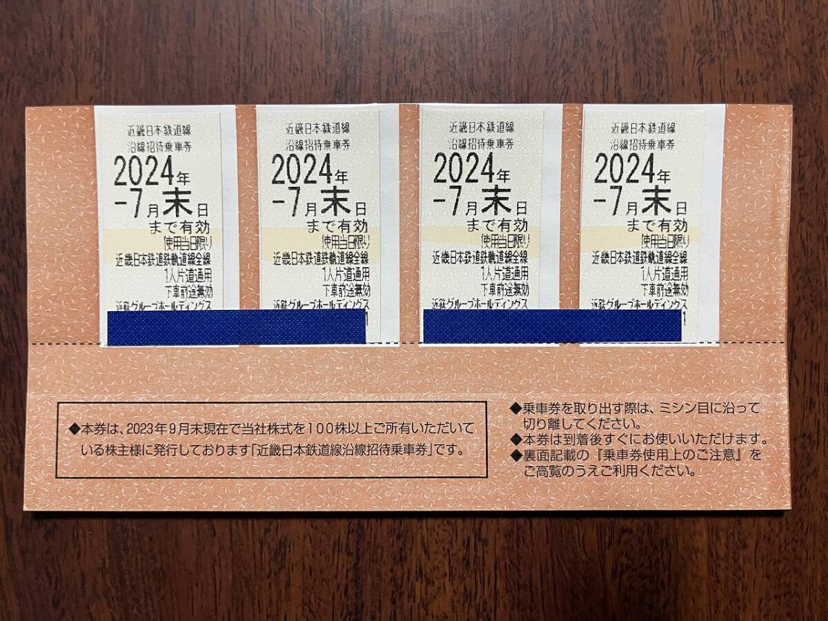 ★☆近鉄　株主優待乗車券４枚・株主ご優待券１冊　セット　送料無料④☆★_画像2