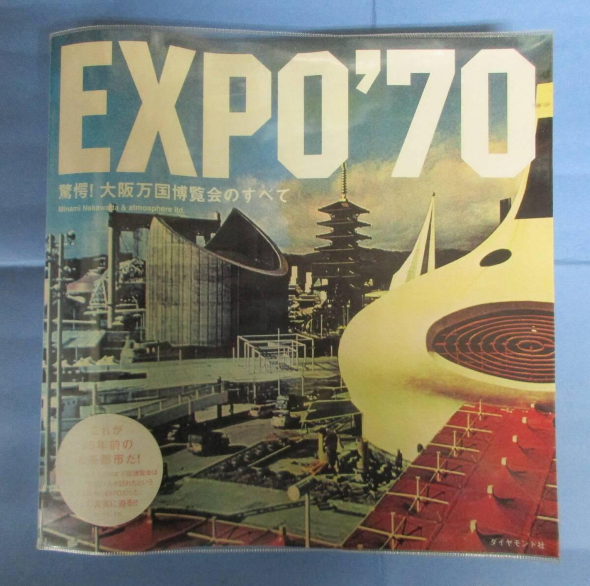 EXPO'70　驚愕！大阪万国博覧会のすべて　Minami Nakawada & atmosphere ltd. ダイヤモンド社_画像1