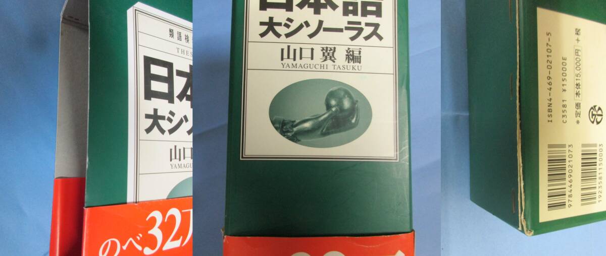 類語検索大辞典 日本語大シソーラス 山口翼(編)　大修館書店_函のキズ・スレ・ヤケ等