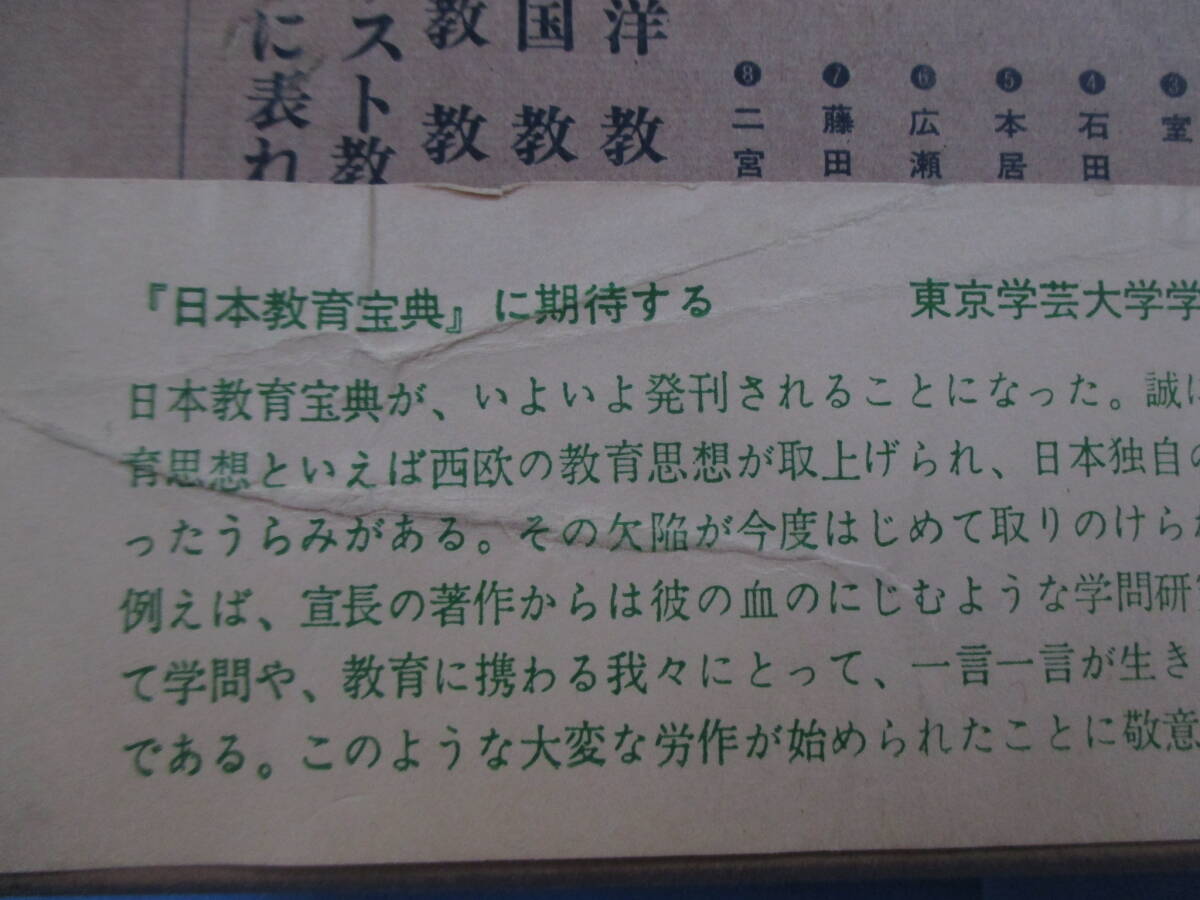 初版「『山鹿素行・吉田松陰集』玉川大学版世界教育宝典日本教育編」_画像3