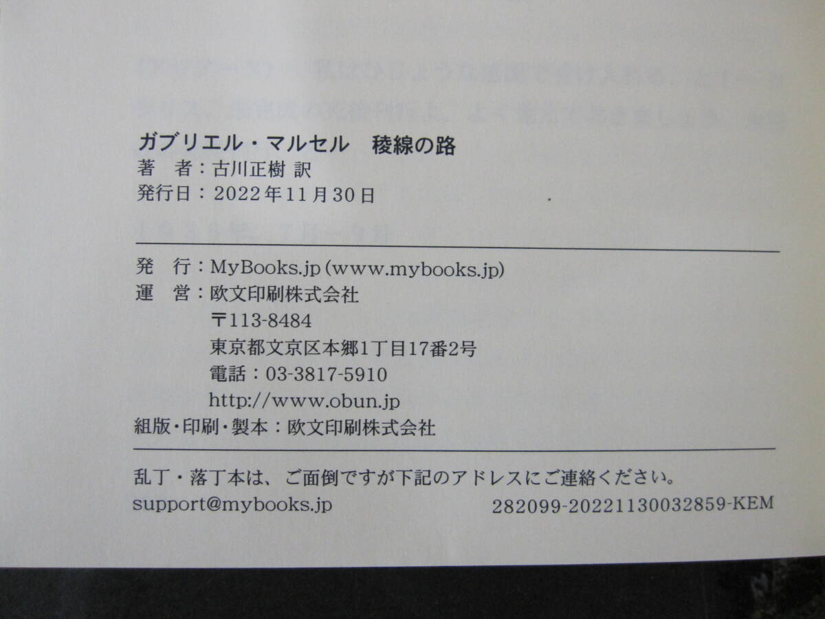 G 【ガブリエル・マルセル 稜線の路】　古川正樹（訳） 欧文印刷株式会社_見返し周辺のヨレ等、また奥付部分です。