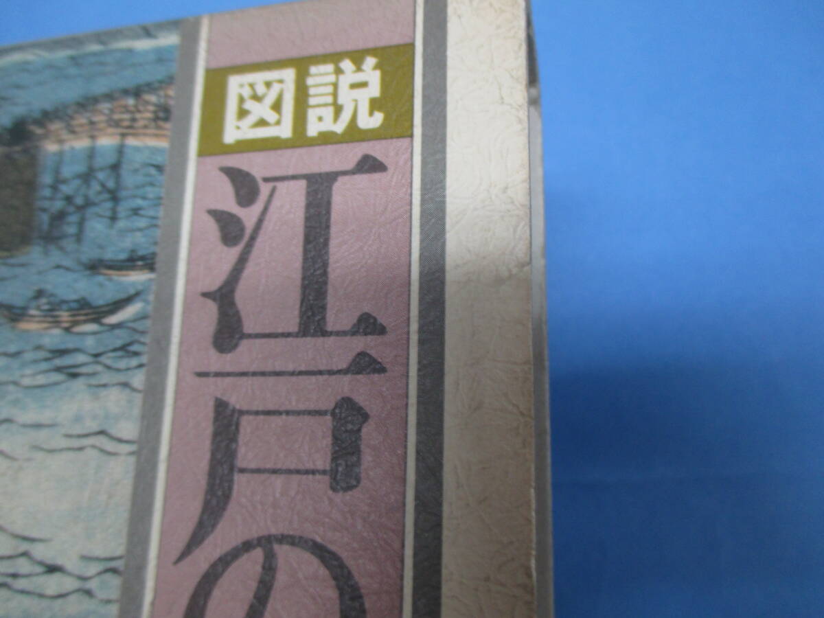 図説　江戸の司法警察事典　函あり　笹間良彦著　柏書房_函ヤブレ