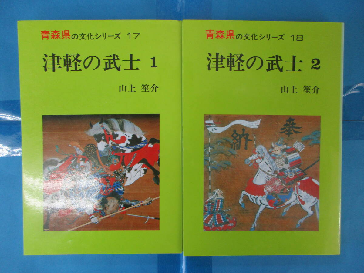 青森県の文化シリーズ 津軽の武士　2冊セット　山上笙介　北方新社_画像1