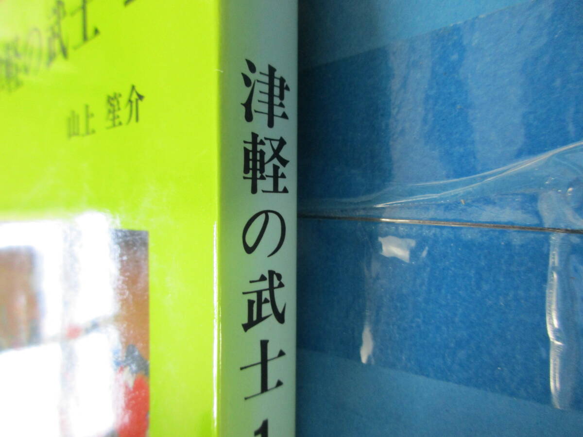 青森県の文化シリーズ 津軽の武士　2冊セット　山上笙介　北方新社_カバーにヤケあります