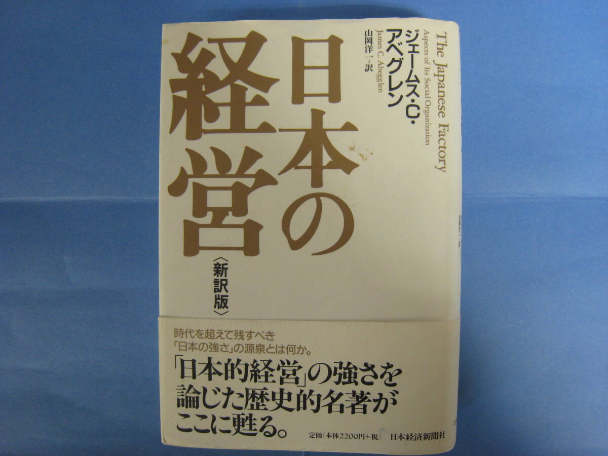 日本の経営〈新訳版〉日本経済新聞社_画像1