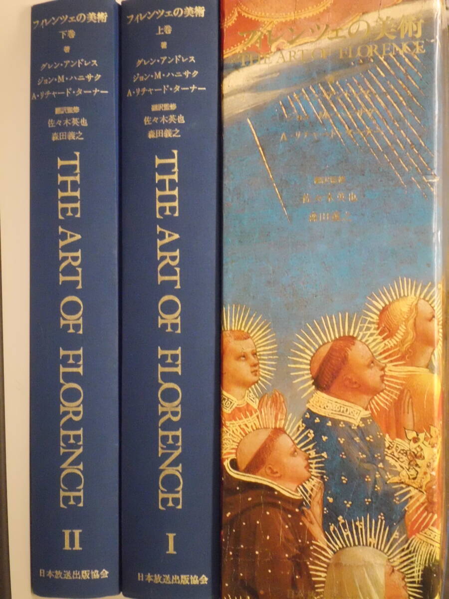 K 「フィレンツェの美術 上下巻」 グレン・アンドレス、ジョン・Ｍ・ハニサク、Ａ・リチャード・ターナー(著) 日本放送出版協会の画像2