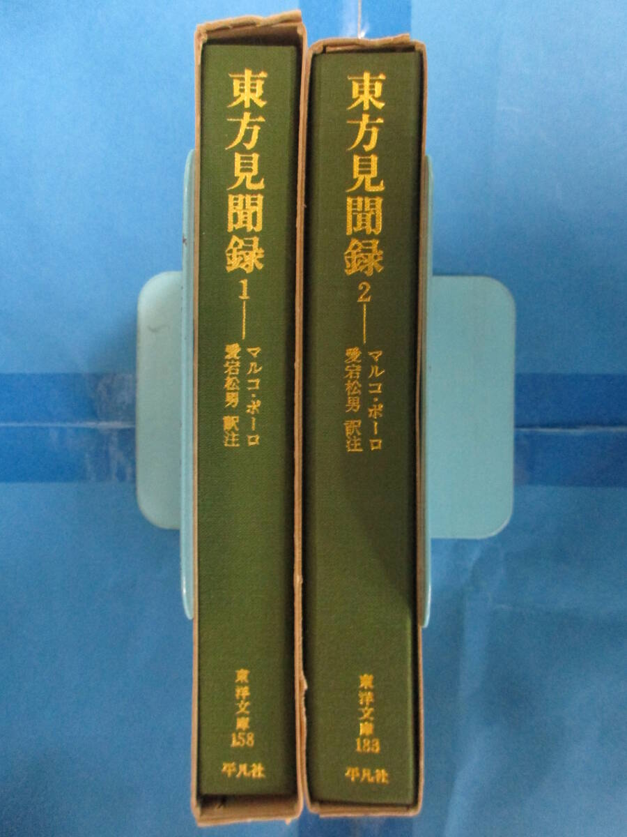 【函あり】東方見聞録　2冊セット　マルコ・ポーロ　愛宕松男／訳注　東洋文庫　平凡社_画像5