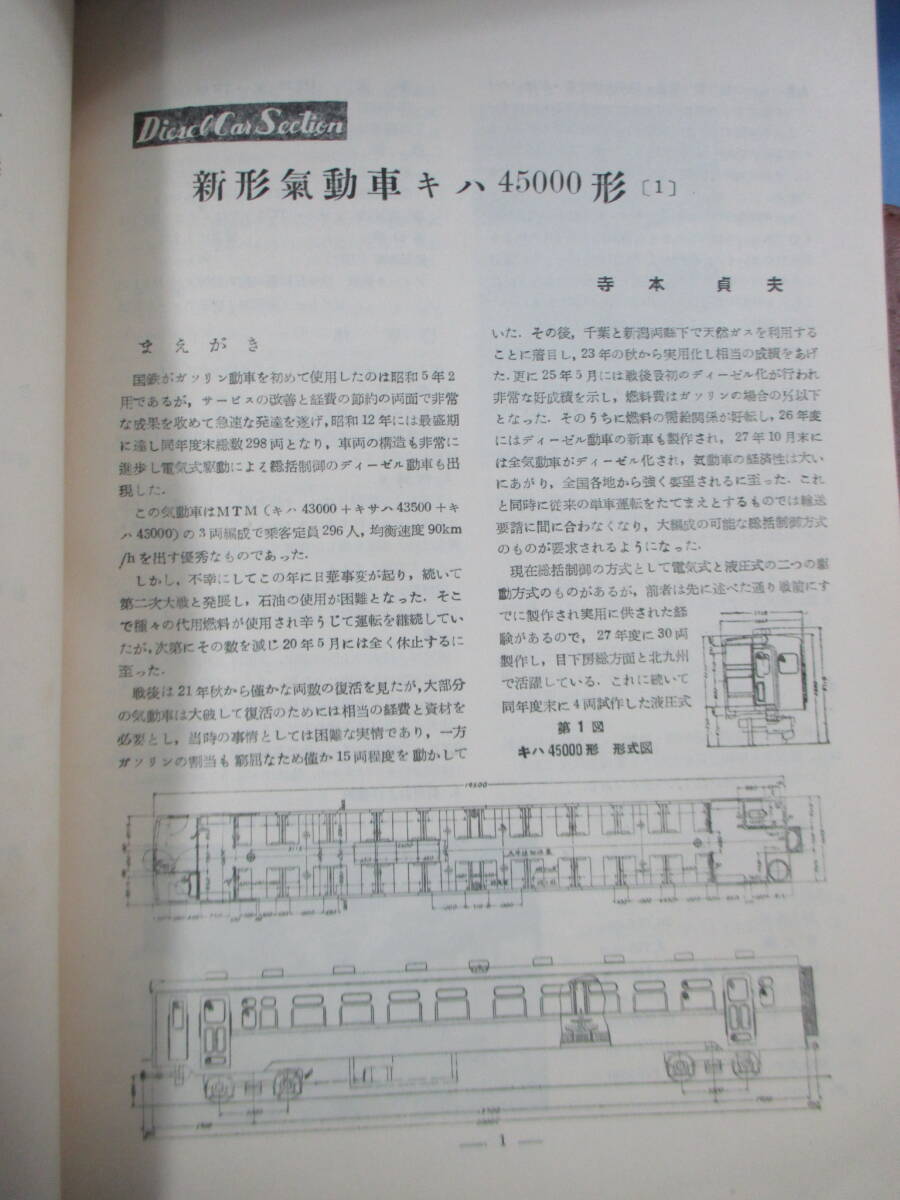 寺本貞夫[著]「キハ4500形気動車」電気車研究会の画像5