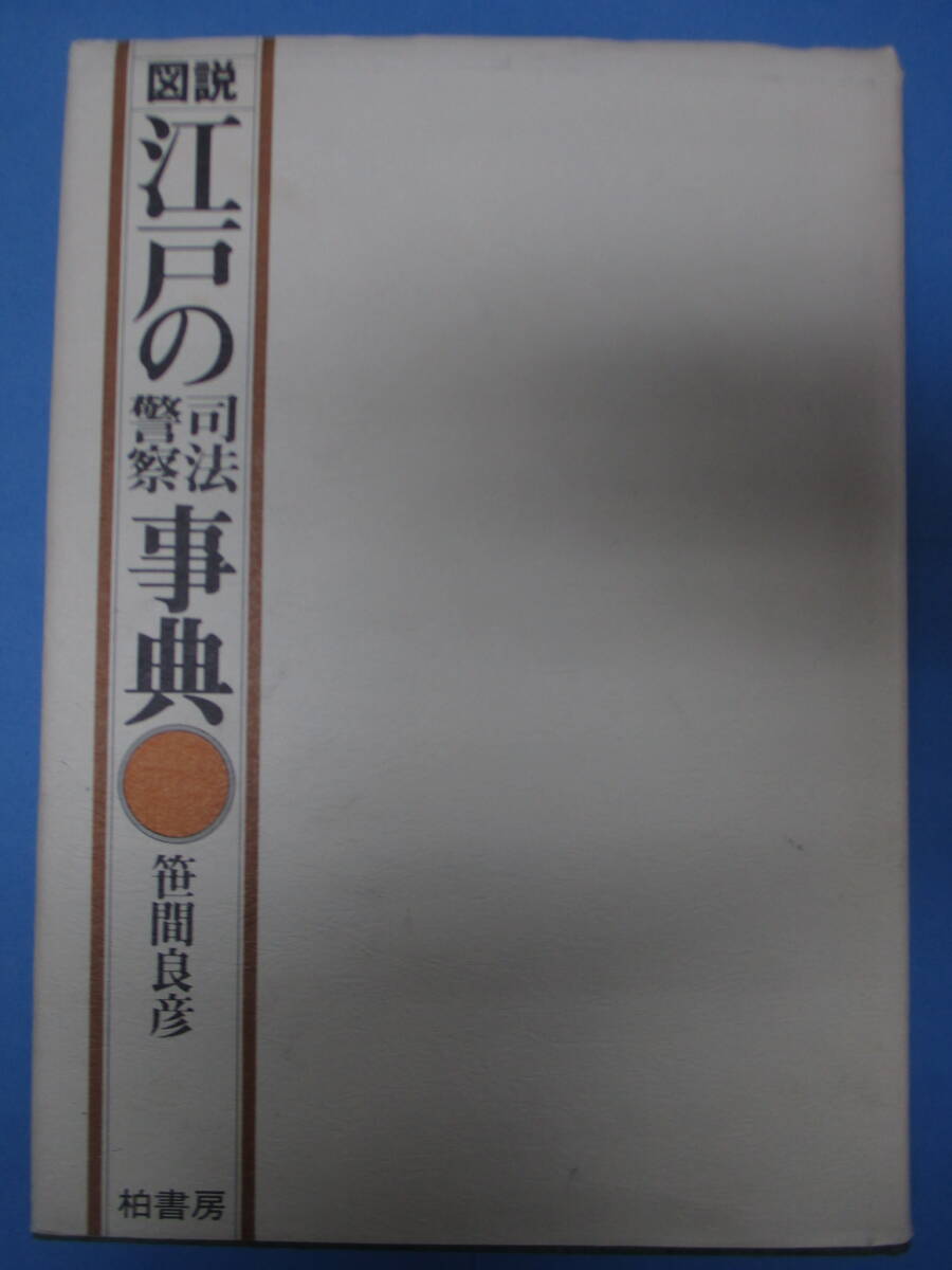 図説　江戸の司法警察事典　函あり　笹間良彦著　柏書房_画像2