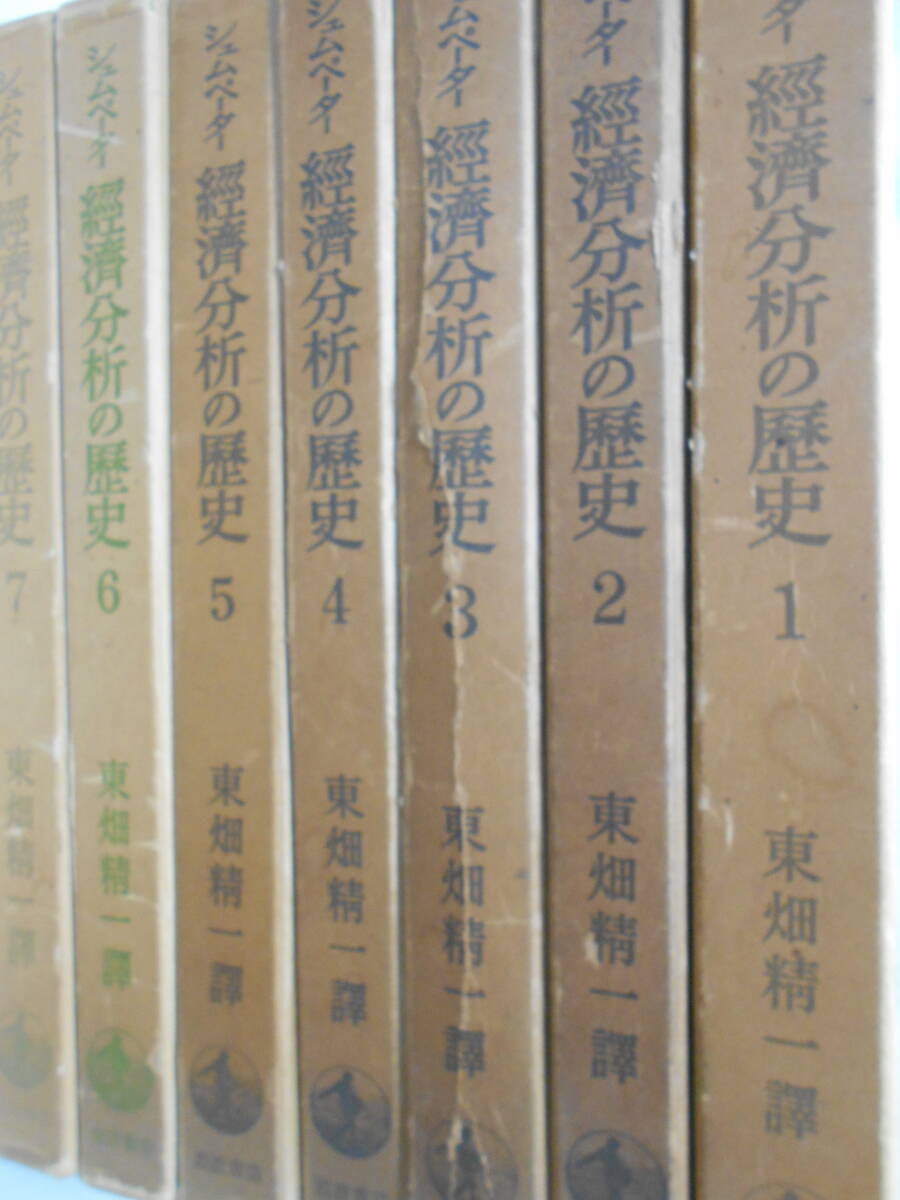 シュムペーター 経済分析の歴史 全7巻揃いセット　東畑精一　ワルラス　マーシャル_画像1