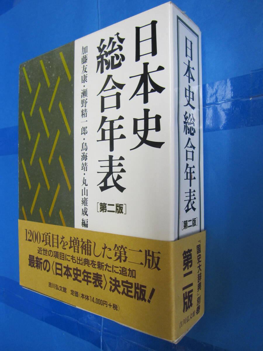 G 【日本史総合年表 第二版】 加藤友康・瀬野誠一郎・鳥海靖・丸山薙成(編) 吉川弘文館_画像1