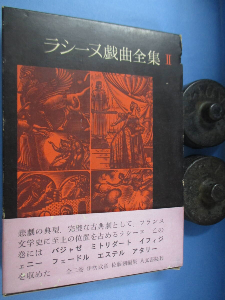 人文書院「ラシーヌ戯曲全集」初版2巻セット_画像2