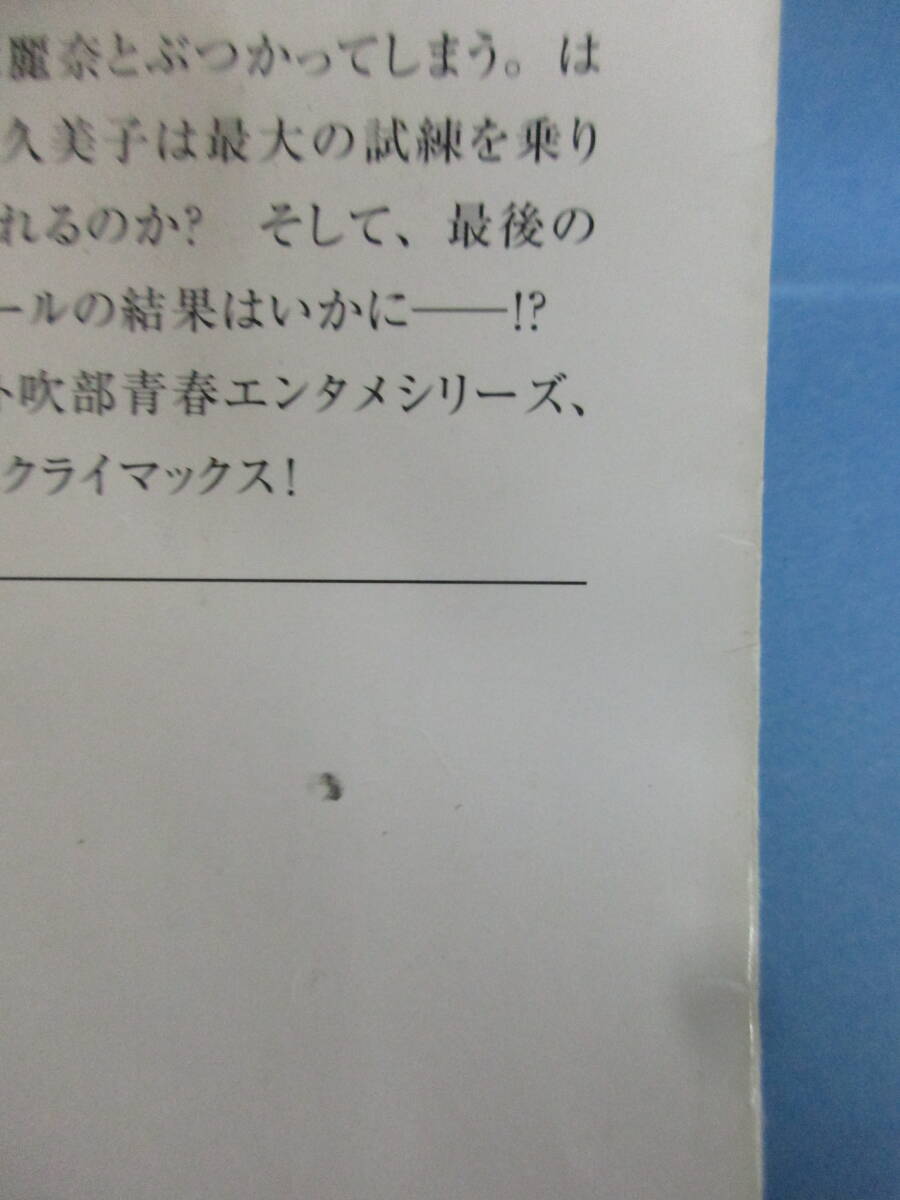 響け！ユーフォニアムシリーズ 5冊セット「北宇治高校吹奏楽部のホントの話」他 武田綾乃 宝島社文庫の画像3