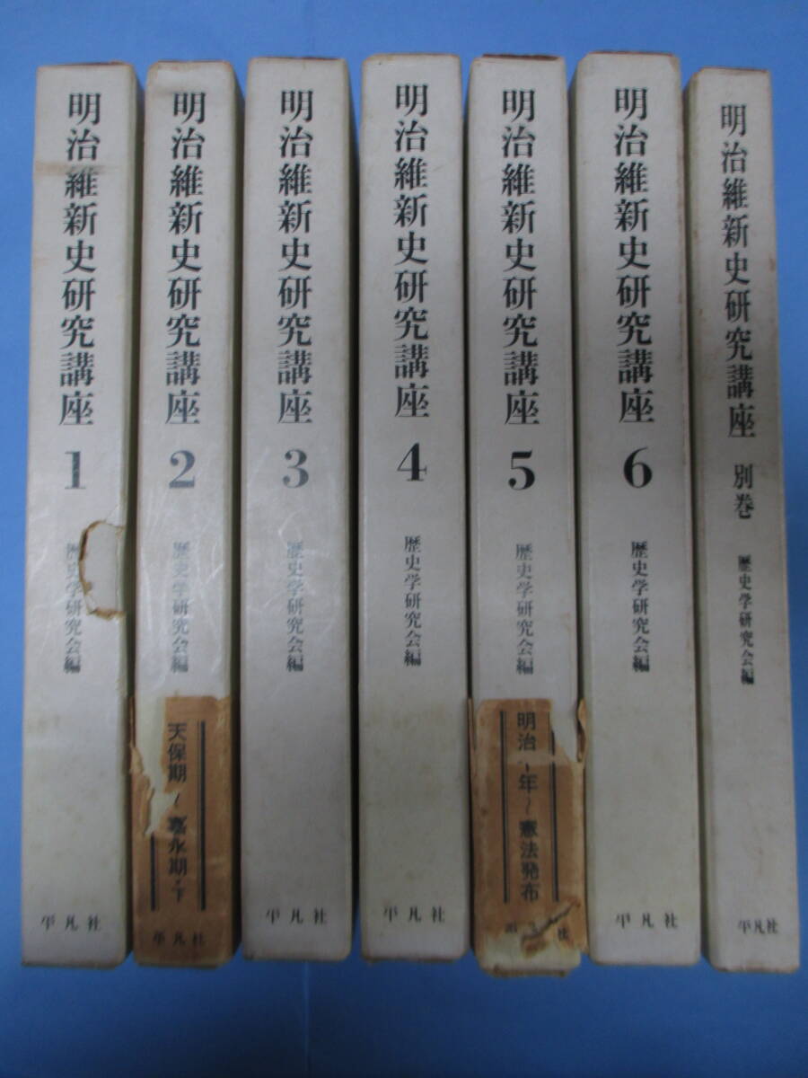 〔劣化あり〕明治維新史研究講座　全６巻＋別巻　全７冊セット　函あり　歴史学研究会編　平凡社_画像2