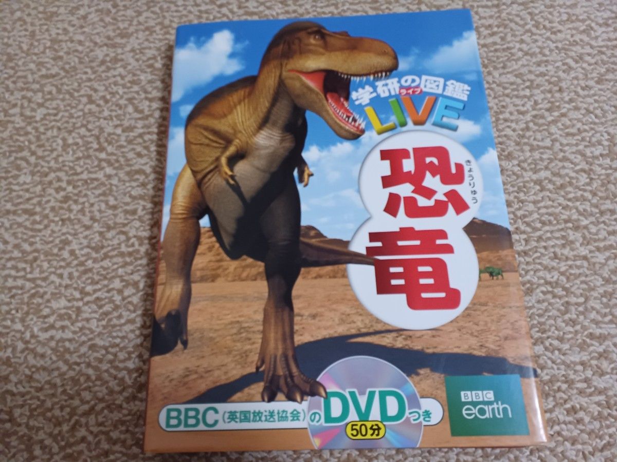 学研の図鑑LIVE 恐竜 DVD付