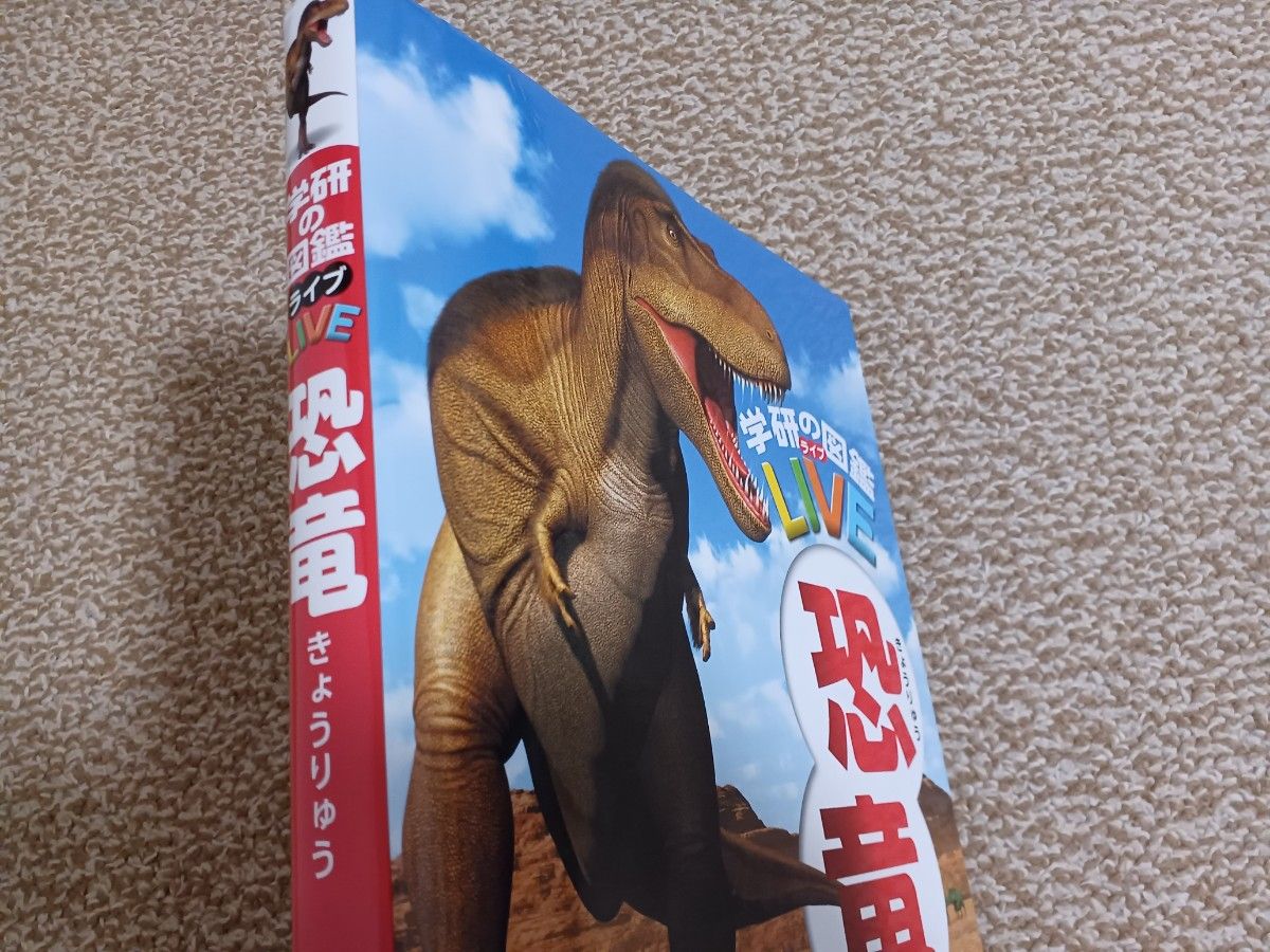 学研の図鑑LIVE 恐竜 DVD付
