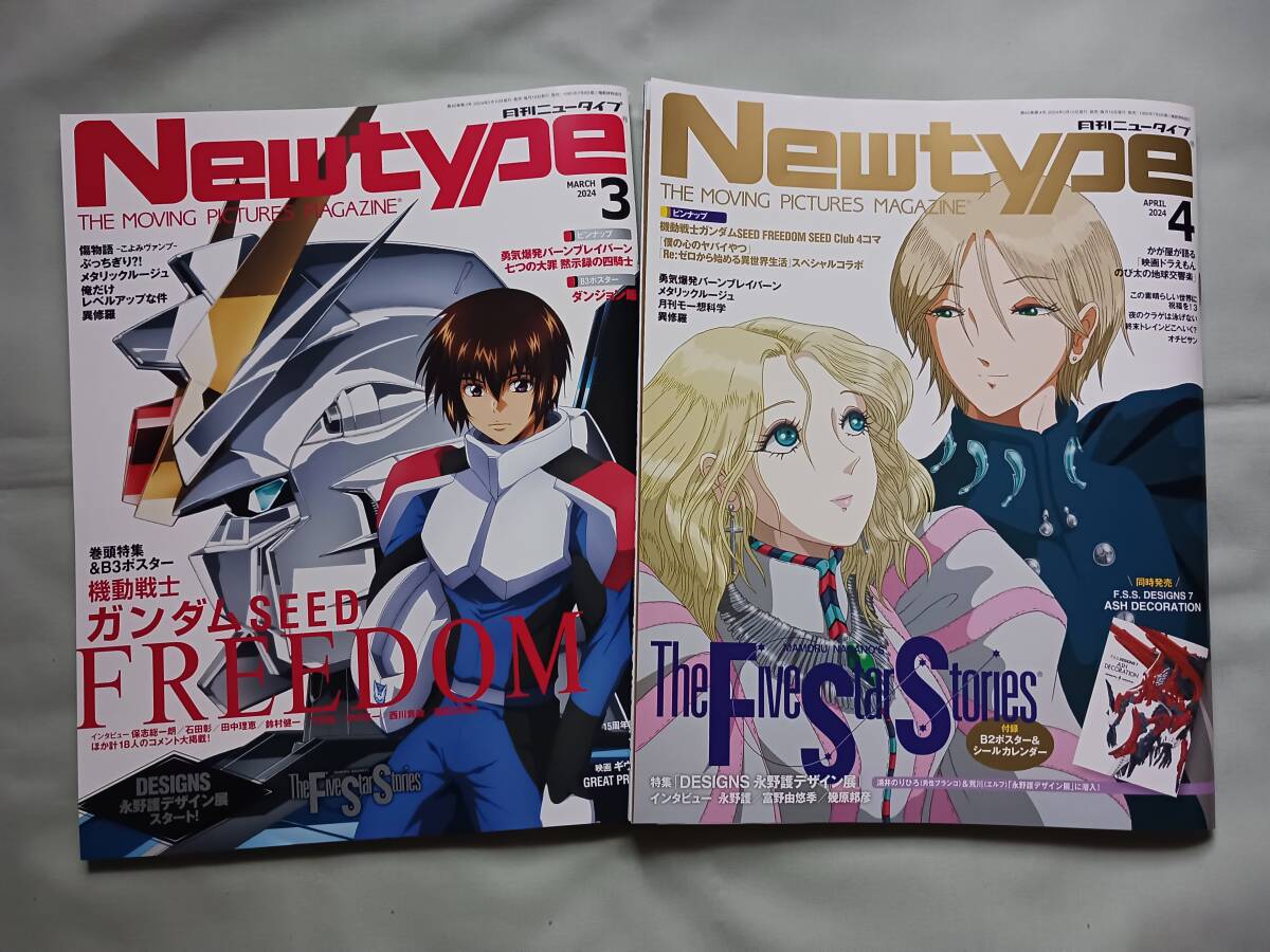 月刊ニュータイプ 2024年3月号、4月号　付録付き　　角川書店　Newtype _画像1