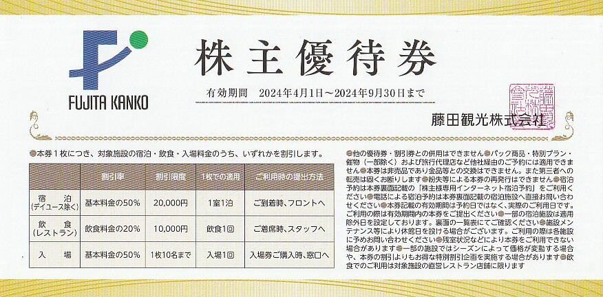 藤田観光 株主優待券 ２０枚 2024/9/30期限の画像1