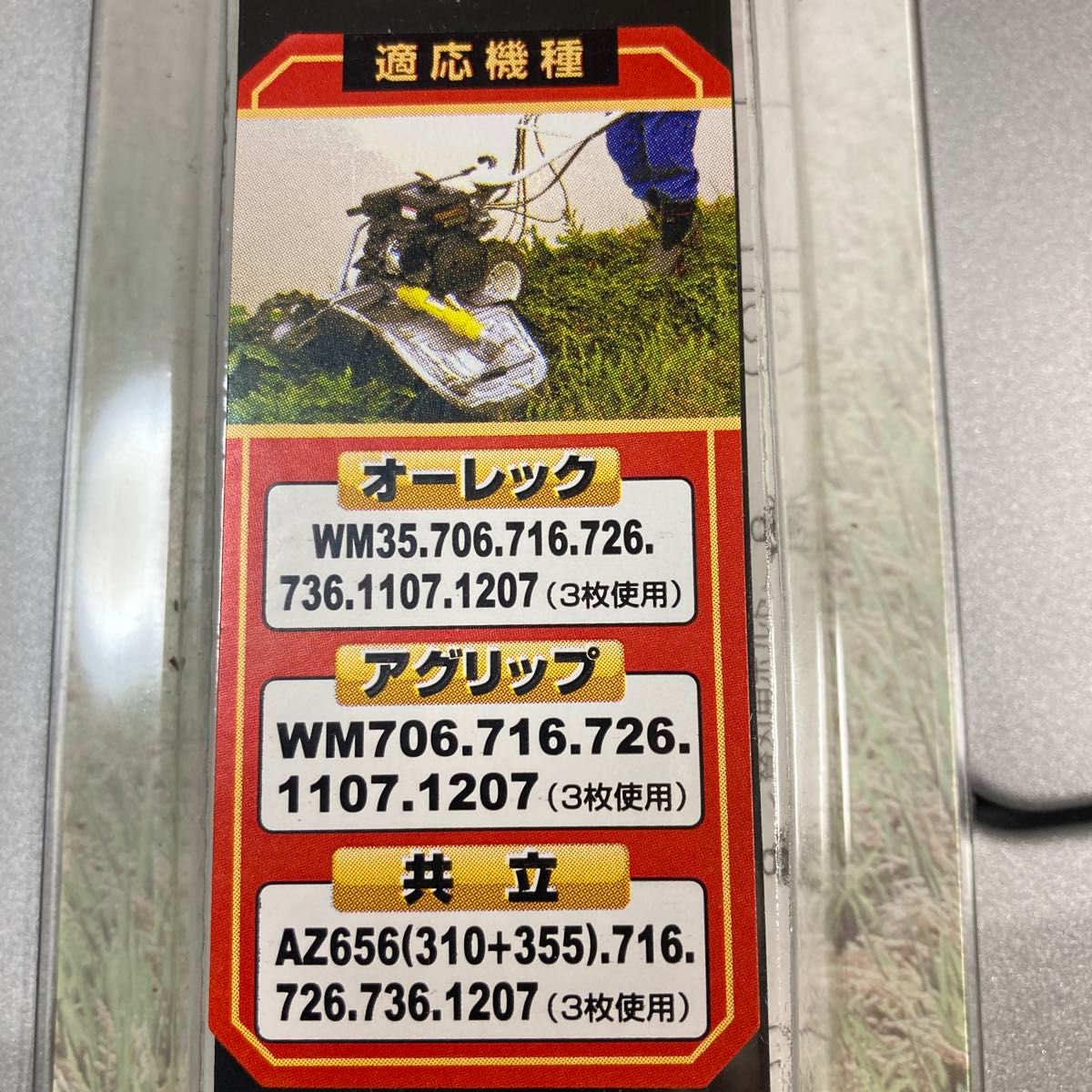 畔草刈機用替刃SWMF-355