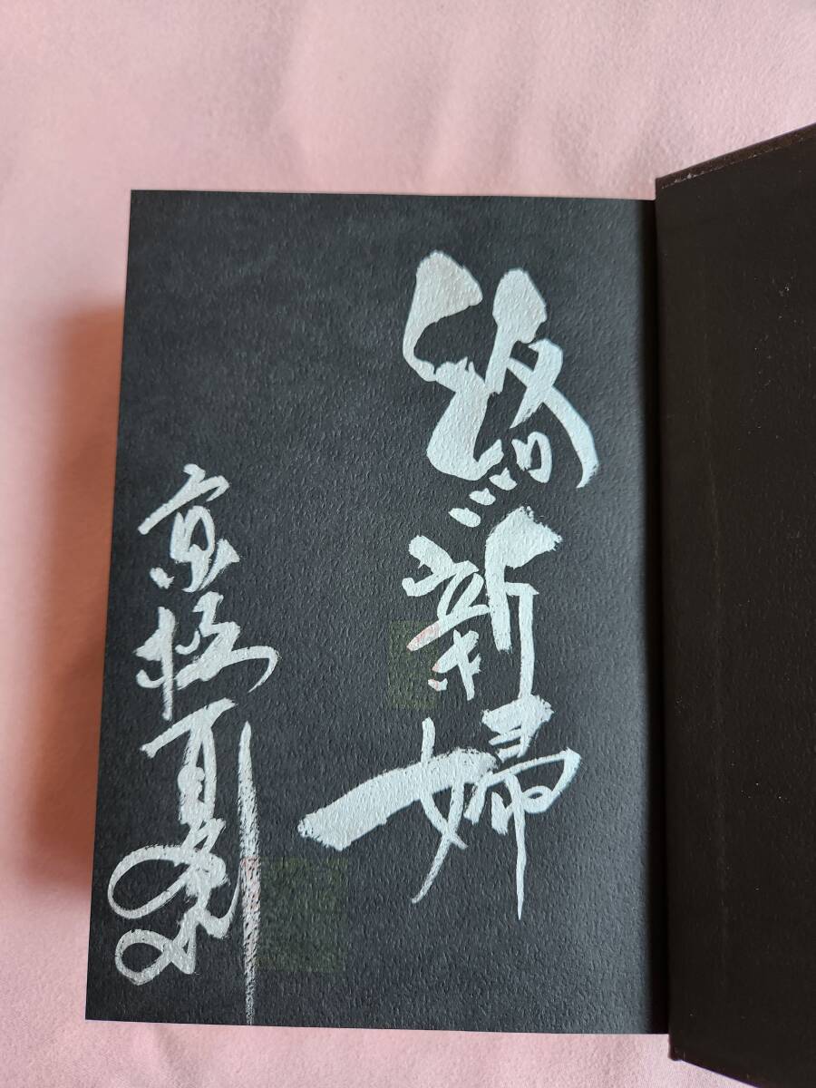 値下げ！！【サイン本】京極夏彦 絡新婦の理 じょろうぐものことわり 愛蔵版 サイン本 初版の画像1