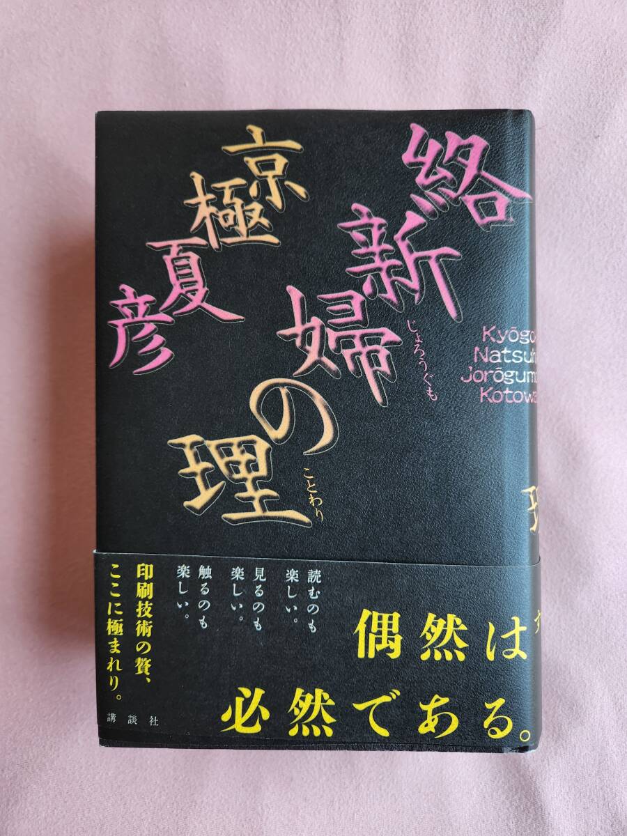 値下げ！！【サイン本】京極夏彦 絡新婦の理 じょろうぐものことわり 愛蔵版 サイン本 初版の画像2