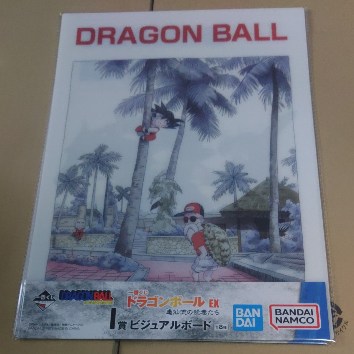 一番くじ　と ドラゴンボール 亀仙流の猛者たち I賞 ビジュアルボード