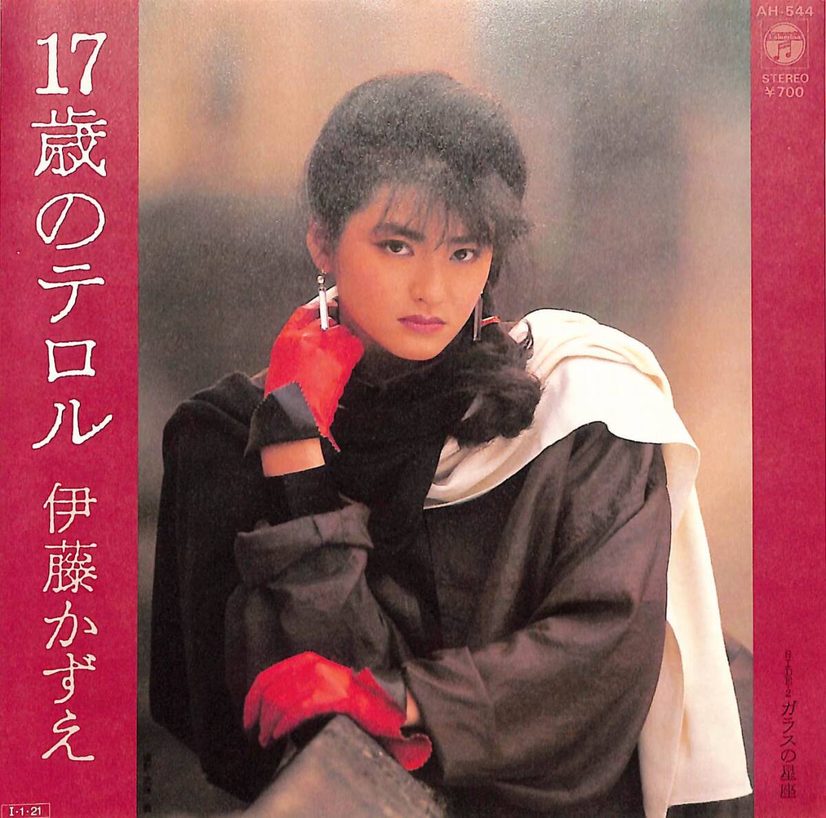 C00192575/EP/伊藤かずえ「17歳のテロル / ガラスの星座 (1985年・AH-544・後藤次利・榊原まさとし作曲)」_画像1