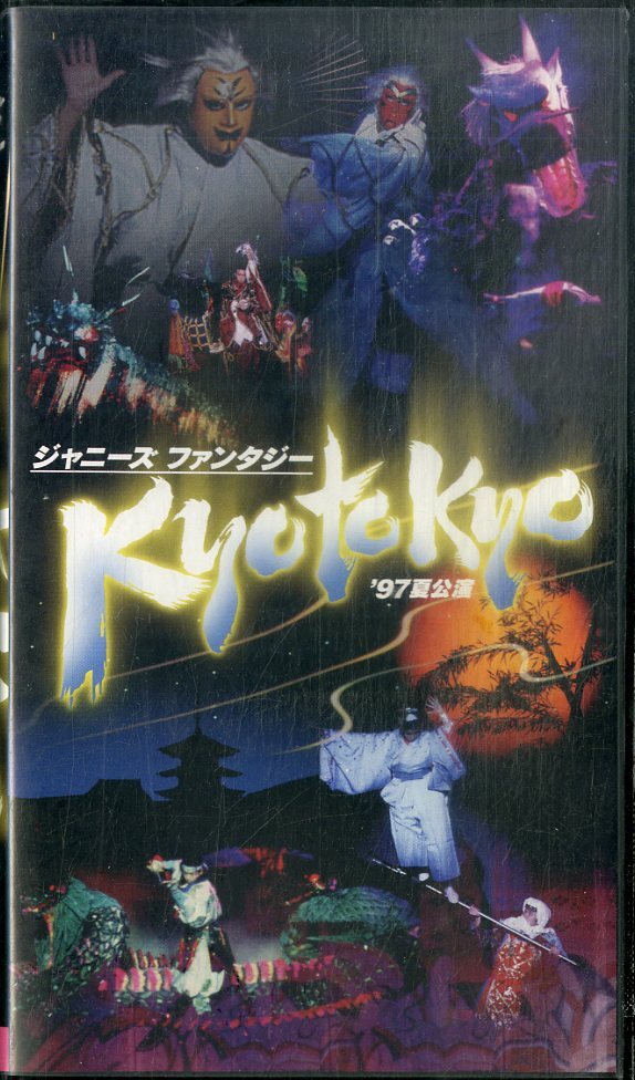 H00020622/VHS Video/Satoshi Ohno/Masahiro Nakai/Shingo Katori/Morimori/Другие "Фэнтезийский Киото Кио Кио '97.