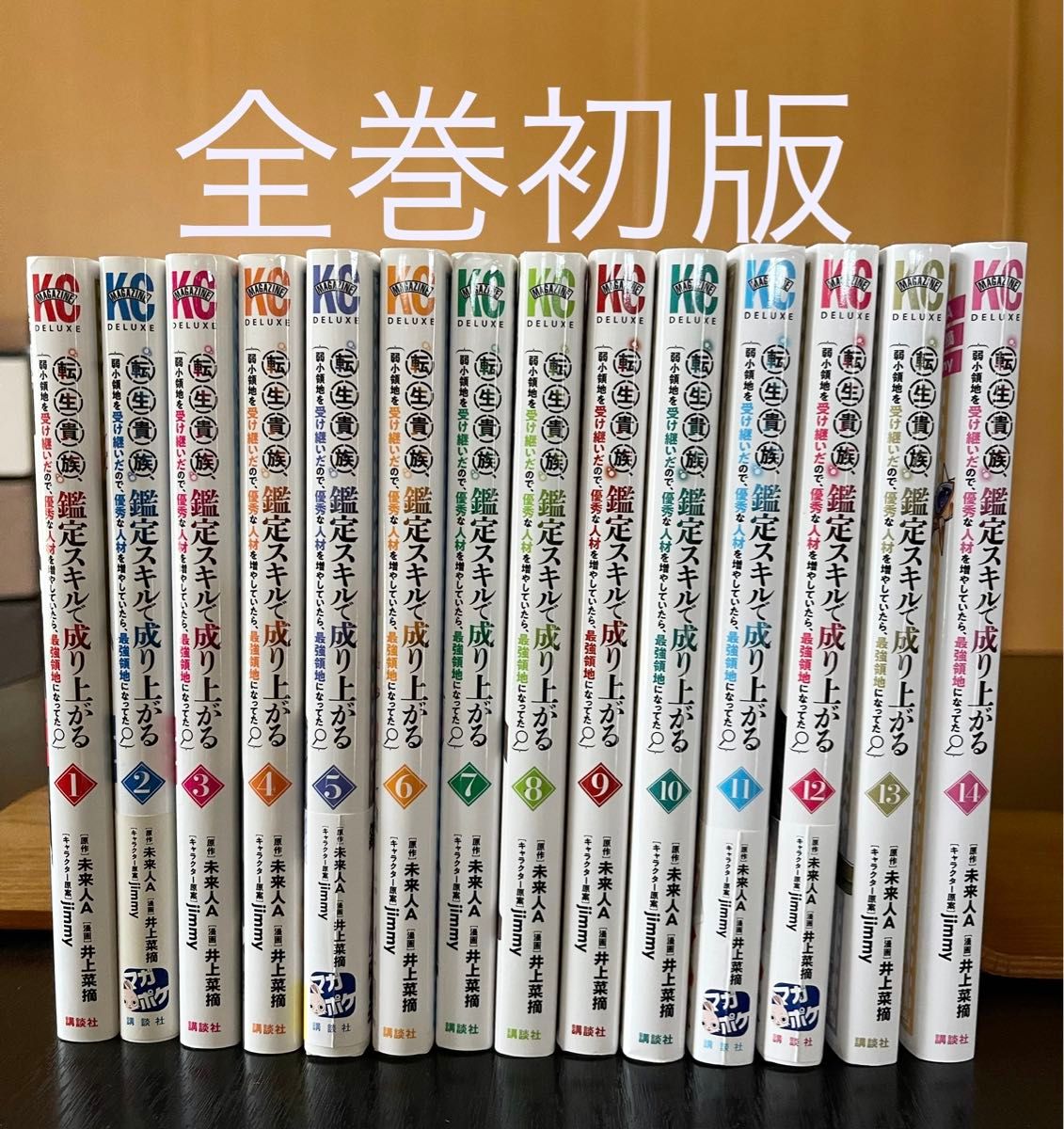 全巻初版】転生貴族、鑑定スキルで成り上がる 1〜14巻 漫画 全巻初版】転生貴族、鑑定スキルで成り上がる 1〜14巻 漫画