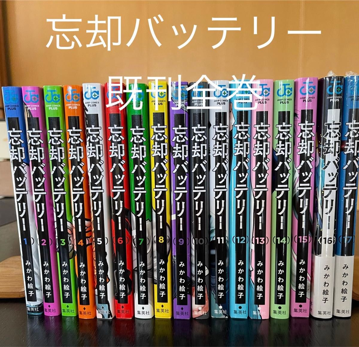 「忘却バッテリー」既刊全巻セット※一部未開封