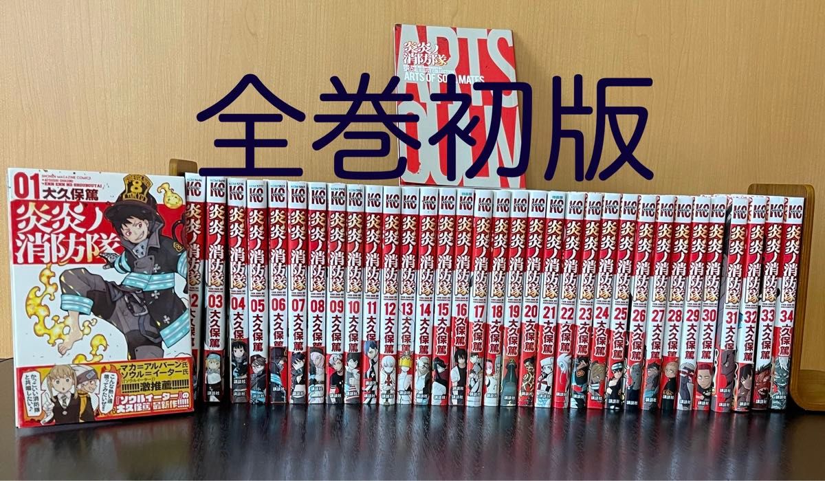 炎炎ノ消防隊」全巻セット 初版|Yahoo!フリマ(旧PayPayフリマ) 炎炎ノ消防隊」全巻セット 初版|Yahoo!フリマ(旧PayPayフリマ)