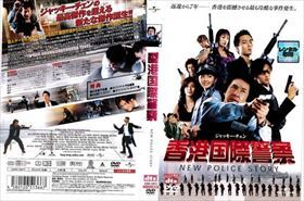 香港国際警察 ＮＥＷ ＰＯＬＩＣＥ ＳＴＯＲＹ DVD※同梱8枚迄OK！ 7l-0695の画像1