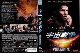 宇宙戦争 DVD※同梱8枚迄OK！ 7l-1423_画像1