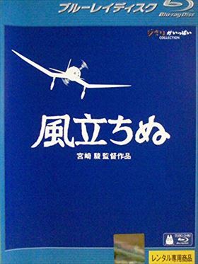 風立ちぬ ブルーレイ※同梱8枚迄OK！ 7f-1221の画像1