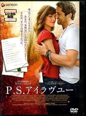 Ｐ．Ｓ．アイラヴユー DVD※同梱8枚迄OK！ 7g-0464_画像1