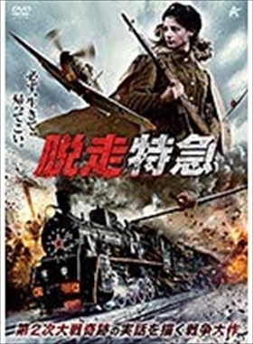 脱走特急 アルチョム・アレクセエフ DVD※同梱8枚迄OK！ 7k-2488_画像1